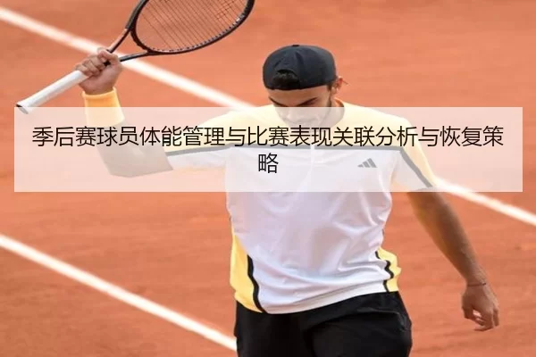 季后赛球员体能管理与比赛表现关联分析与恢复策略