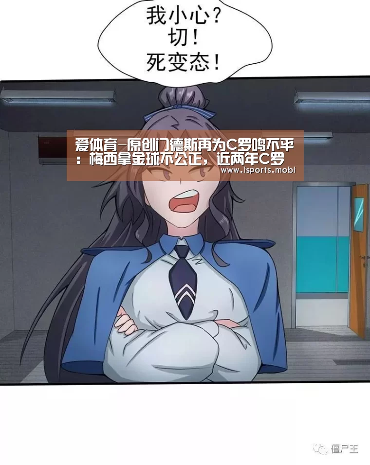 爱体育-原创门德斯再为C罗鸣不平:梅西拿金球不公正,近两年C罗至少该拿一次(图2) 爱体育官网