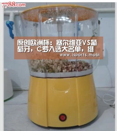 原创欧洲杯:塞尔维亚VS葡萄牙,C罗入选大名单,继续领衔锋线‘爱体育’(图1) 爱体育官网