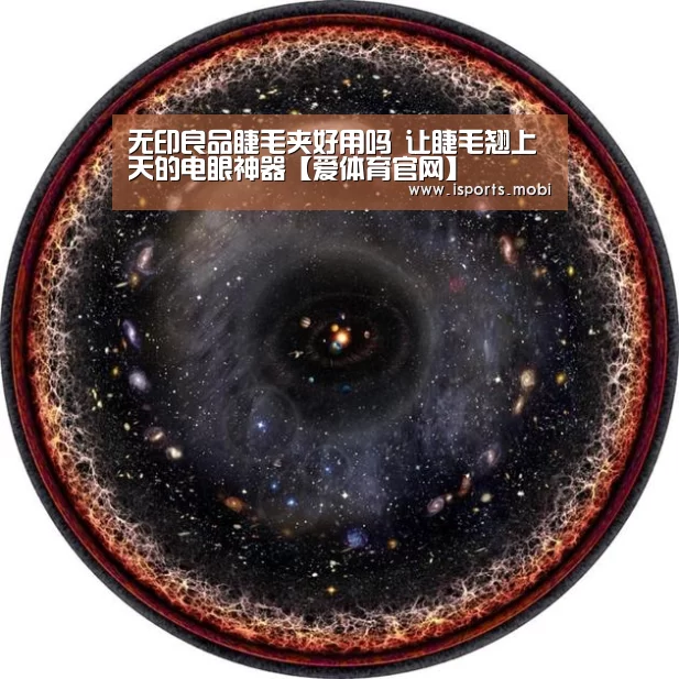 无印良品睫毛夹好用吗 让睫毛翘上天的电眼神器【爱体育官网】(图2) 爱体育官方