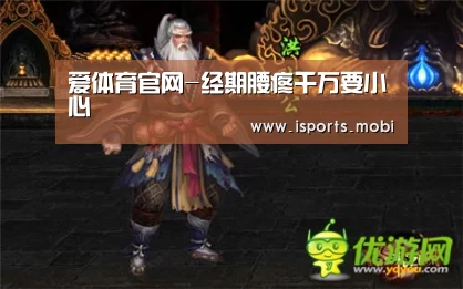 爱体育官网-经期腰疼千万要小心(图4) 爱体育官方