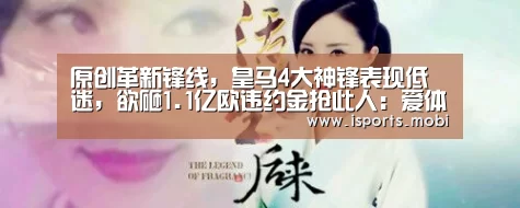 原创革新锋线,皇马4大神锋表现低迷,欲砸1.1亿欧违约金抢此人:爱体育官方(图1) 爱体育官网