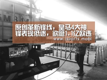原创革新锋线,皇马4大神锋表现低迷,欲砸1.1亿欧违约金抢此人:爱体育官方(图4) 爱体育