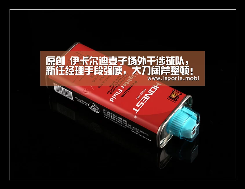 原创 伊卡尔迪妻子场外干涉球队,新任经理手段强硬,大刀阔斧整顿!-爱体育官方(图2) 爱体育官网