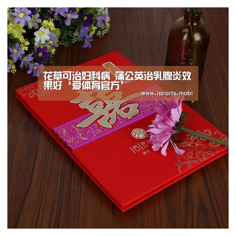 花草可治妇科病 蒲公英治乳腺炎效果好‘爱体育官方’(图4) 爱体育官网