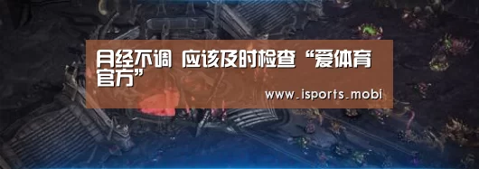 月经不调 应该及时检查“爱体育官方”(图1) 爱体育
