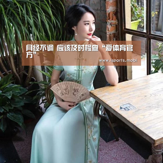 月经不调 应该及时检查“爱体育官方”(图2) 爱体育官方