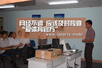 月经不调 应该及时检查“爱体育官方”(图3) 爱体育官方