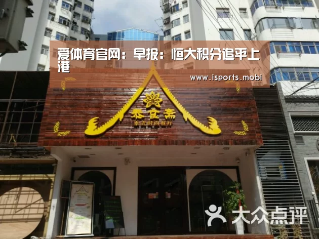 爱体育官网:早报:恒大积分追平上港(图3) 爱体育官网