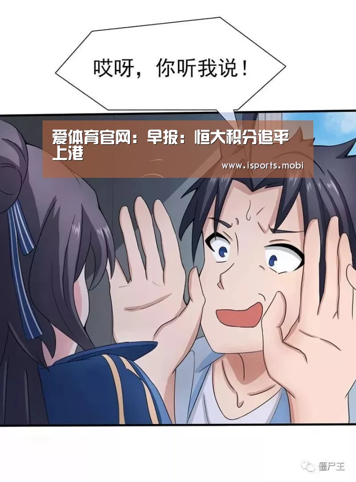 爱体育官网:早报:恒大积分追平上港(图2) 爱体育官网
